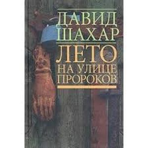 russische bücher: Шахар Давид - Лето на улице Пророков
