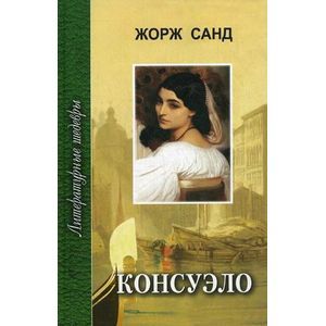 russische bücher: Санд Жорж - Консуэло. Том 2