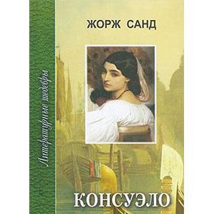 russische bücher: Санд Жорж - Консуэло. Том 1