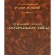 russische bücher:  - Том 8: Продолжение летописи по Воскресенскому списку