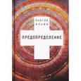 russische bücher: Ильин Сергей Евгеньевич - Предопределение