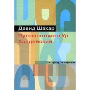 russische bücher: Шахар Давид - Путешествие в Ур Халдейский