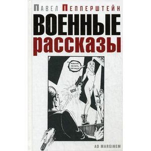 russische bücher: Пепперштейн Павел - Военные рассказы