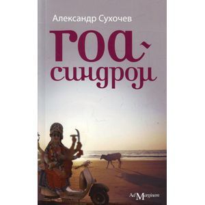 russische bücher: Сухочев Александр - Гоа-синдром