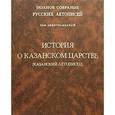 russische bücher:  - Том 19. Полное собрание русских летописей. История о Казанском царстве (Казанский летописец)