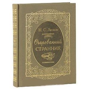 russische bücher: Лесков Николай Семенович - Очарованный странник