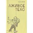 russische bücher: Аврутин Сергей - Лживое тело: стихи для детей