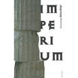 russische bücher: Айзенберг Александр - Imperium