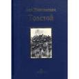 russische bücher: Толстой Лев Николаевич - Холстомер. Избранное