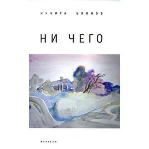 russische bücher: Блинов Никита - Ни чего
