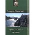 russische bücher: Дойл Артур Конан - Тайна Клумбера