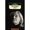 russische bücher: Соснора Виктор Александрович - Последняя пуля
