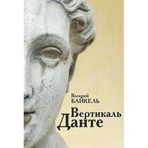 russische bücher: Байкель Валерий Борисович - Вертикаль Данте