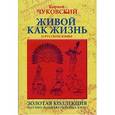 russische bücher: Чуковский Корней Иванович - Живой как жизнь: о русском языке. Горизонты знаний