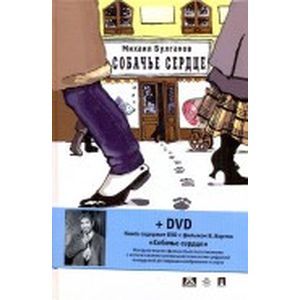 russische bücher: Булгаков Михаил Афанасьевич - Собачье сердце (+DVD)
