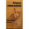 russische bücher: Ливанов Борис Васильевич - Утренний дождь. Стихи, новеллы, юморески