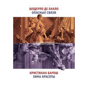 russische bücher: Шодерло де Лакло Пьер-Амбруаз - Опасные связи. Зима красоты