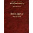 russische bücher:  - Том 18: Симеоновская летопись