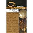 russische bücher: Дежнев Николай Борисович - Год бродячей собаки
