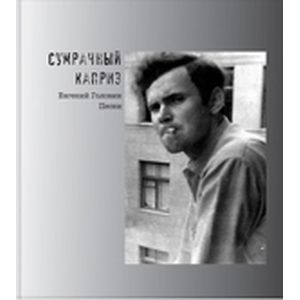 russische bücher: Головин Евгений В. - Сумрачный каприз. Песни (+ 2CD)
