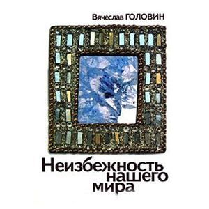 russische bücher: Головин Вячеслав - Неизбежность нашего мира