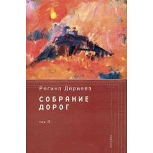 russische bücher: Дериева Регина - Собрание дорог том 2