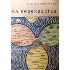 russische bücher: Любинский Александр - На перекрестье