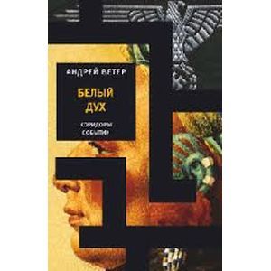 russische bücher: Ветер Андрей - Белый дух