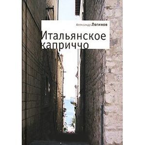 russische bücher: Логинов Александр - Итальянское каприччо