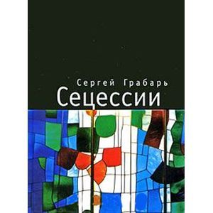 russische bücher: Грабарь Сергей - Сецессии