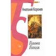 russische bücher: Королев Анатолий Васильевич - Голова Гоголя