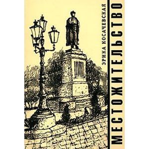 russische bücher: Косачевская Эрика - Местожительство