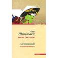 russische bücher: Шимазаки Аки - Бремя секретов