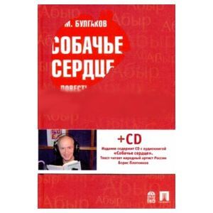 russische bücher: Булгаков Михаил Афанасьевич - Собачье сердце (+CDmp3)
