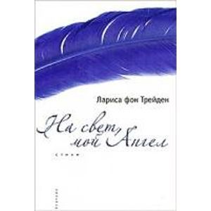 russische bücher: Фон Трейден Лариса - На свет, мой Ангел