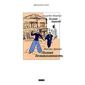 russische bücher: Арпман Ж. - Полная безнаказанность