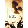 russische bücher: Ляховицкая Генриетта - Лики любви