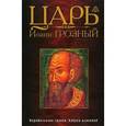 russische bücher:  - Царь Иоанн Грозный