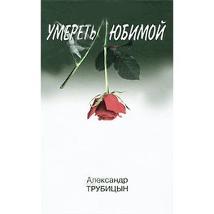 russische bücher: Трубицын Александр Константинович - Умереть любимой
