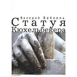 russische bücher: Байкель Валерий Борисович - Статуя Кюхельбекера