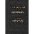 russische bücher: Жуковский Василий Андреевич - В. А. Жуковский. Полное собрание сочинений и писем. В 20 томах. Том 2. Стихотворения 1815-1852 годов