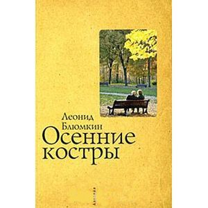 russische bücher: Блюмкин Леонид - Осенние костры