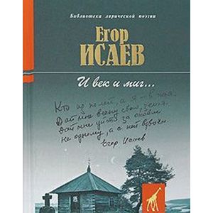 russische bücher: Исаев Егор Александрович - И век и миг…