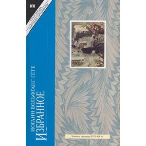 russische bücher: Гете Иоганн Вольфганг - Избранное: Страдания юного Вертера