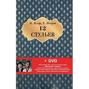 russische bücher: Ильф Илья Арнольдович - Двенадцать стульев (+ DVD-ROM)
