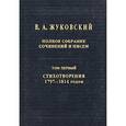 russische bücher: Жуковский Василий Андреевич - Полное собрание сочинений и писем в 20-ти томах. Том 1: Стихотворения 1797-1814 годов