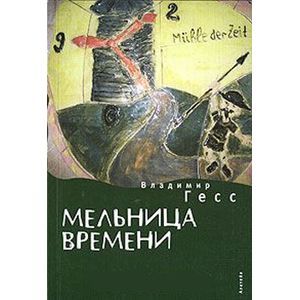 russische bücher: Гесс Владимир - Мельница времени
