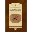 russische bücher: Успенский Федор Борисович - Три догадки о стихах Осипа Мандельштама