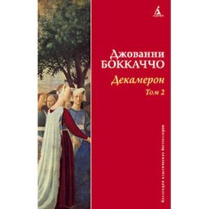 russische bücher: Боккаччо Джованни - Декамерон. Том 2