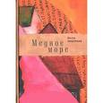 russische bücher: Либерман Белла - Медное море
